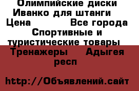 Олимпийские диски Иванко для штанги  › Цена ­ 7 500 - Все города Спортивные и туристические товары » Тренажеры   . Адыгея респ.